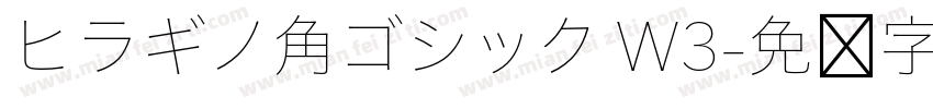 ヒラギノ角ゴシック W3字体转换
